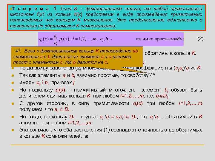 n. Т е о р е м а 1. Если K – факториальное кольцо,