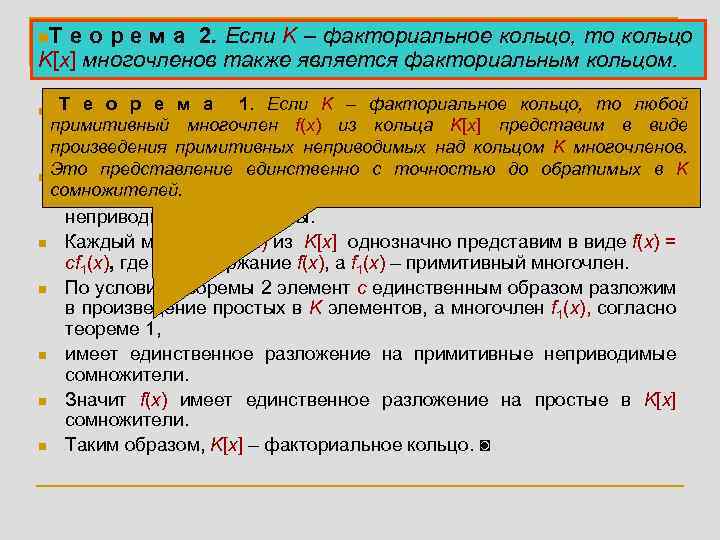 n. Т Факториальность колец – факториальное кольцо, то е о 2. р е м