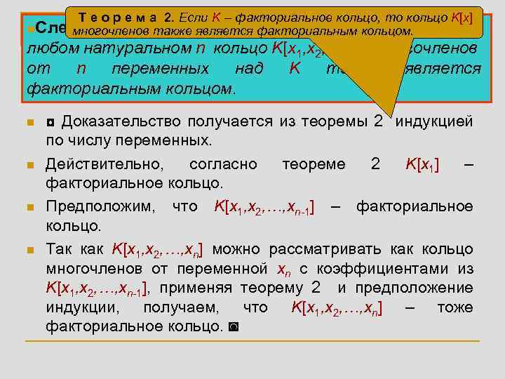 n. Т е о р е м а 2. Если K – факториальное кольцо,