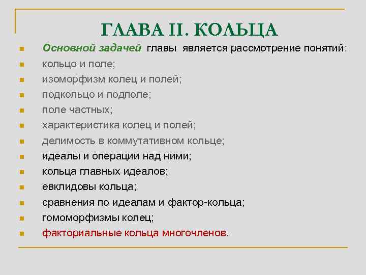 ГЛАВА II. КОЛЬЦА n n n n Основной задачей главы является рассмотрение понятий: кольцо