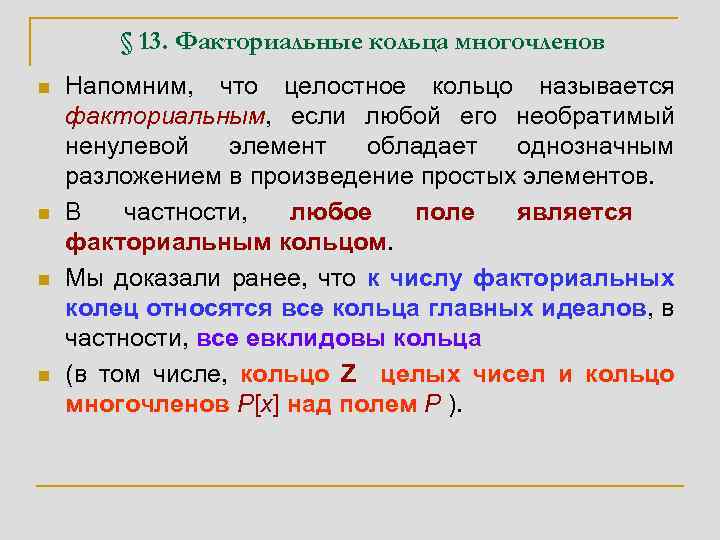 § 13. Факториальные кольца многочленов n n Напомним, что целостное кольцо называется факториальным, если