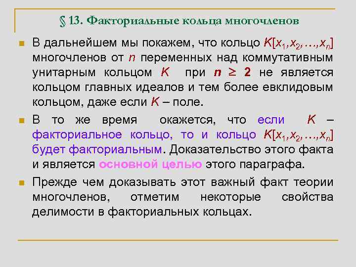 § 13. Факториальные кольца многочленов n n n В дальнейшем мы покажем, что кольцо