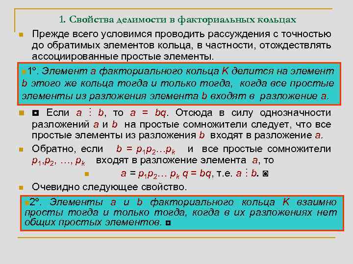 1. Свойства делимости в факториальных кольцах n Прежде всего условимся проводить рассуждения с точностью