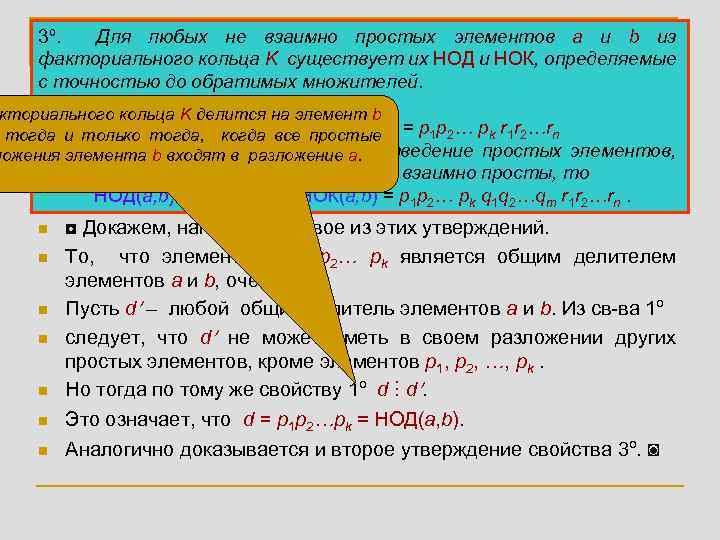 3º. Для любых не делимости впростых элементов a и b из 1. Свойства взаимно