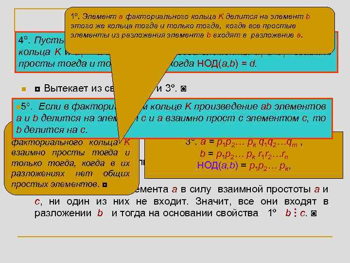 1º. 1. Свойства факториального кольца K делится на элемент b Элемент a делимости в