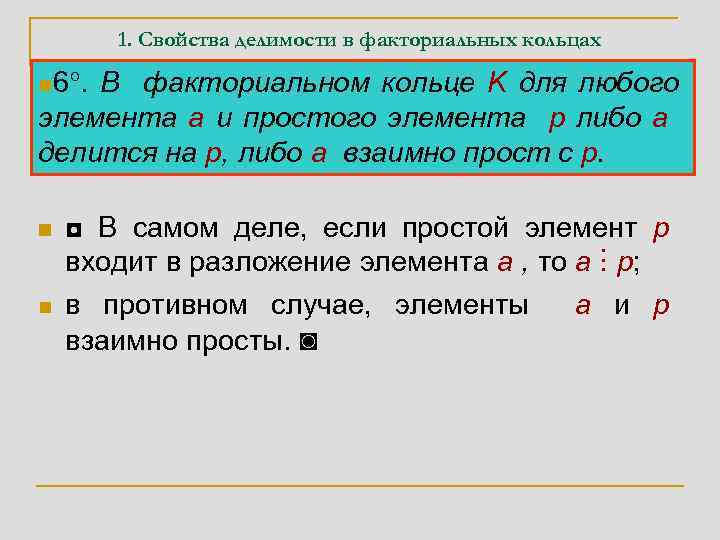 1. Свойства делимости в факториальных кольцах n 6. В факториальном кольце K для любого