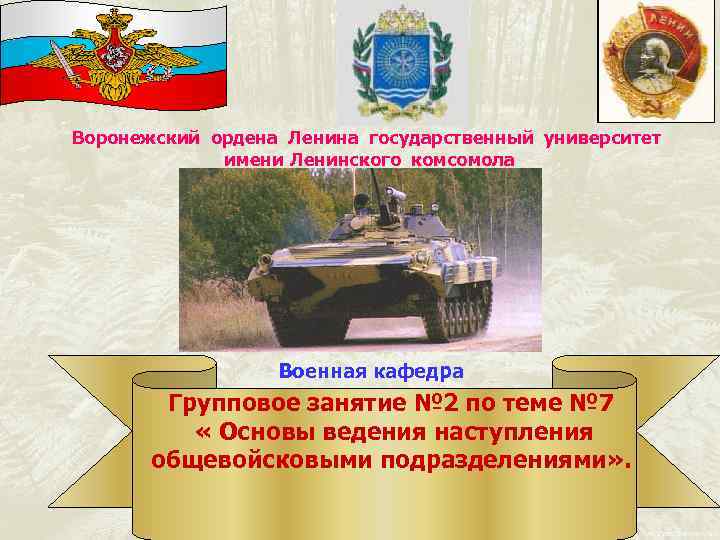 Воронежский ордена Ленина государственный университет имени Ленинского комсомола Военная кафедра Групповое занятие № 2