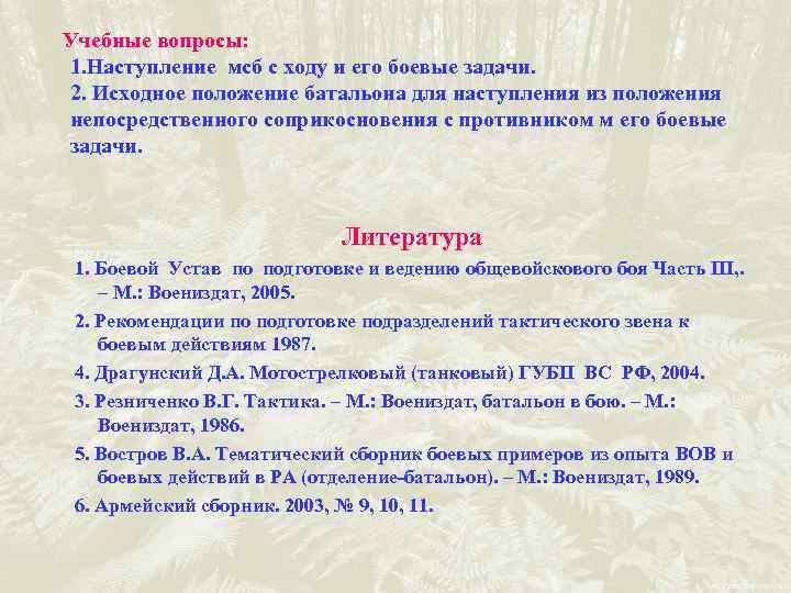 Учебные вопросы: 1. Наступление мсб с ходу и его боевые задачи. 2. Исходное положение