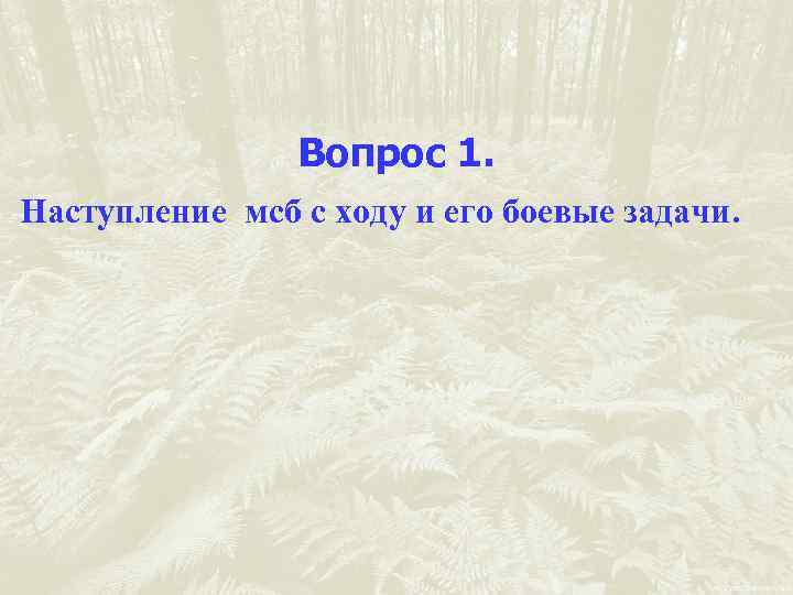 Вопрос 1. Наступление мсб с ходу и его боевые задачи. 
