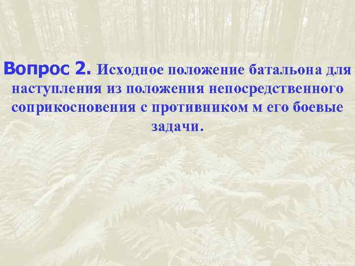Вопрос 2. Исходное положение батальона для наступления из положения непосредственного соприкосновения с противником м