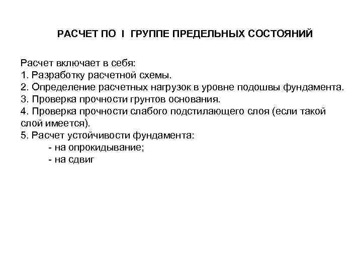 РАСЧЕТ ПО I ГРУППЕ ПРЕДЕЛЬНЫХ СОСТОЯНИЙ Расчет включает в себя: 1. Разработку расчетной схемы.