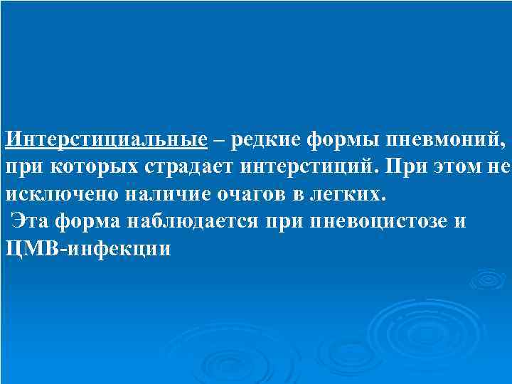 Интерстициальные – редкие формы пневмоний, при которых страдает интерстиций. При этом не исключено наличие