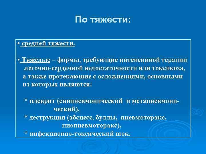 По тяжести: • средней тяжести. • Тяжелые – формы, требующие интенсивной терапии легочно сердечной