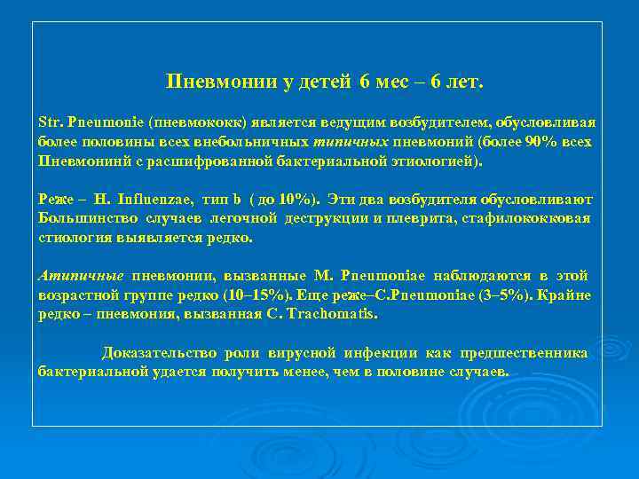  Пневмонии у детей 6 мес – 6 лет. Str. Pneumonie (пневмококк) является ведущим