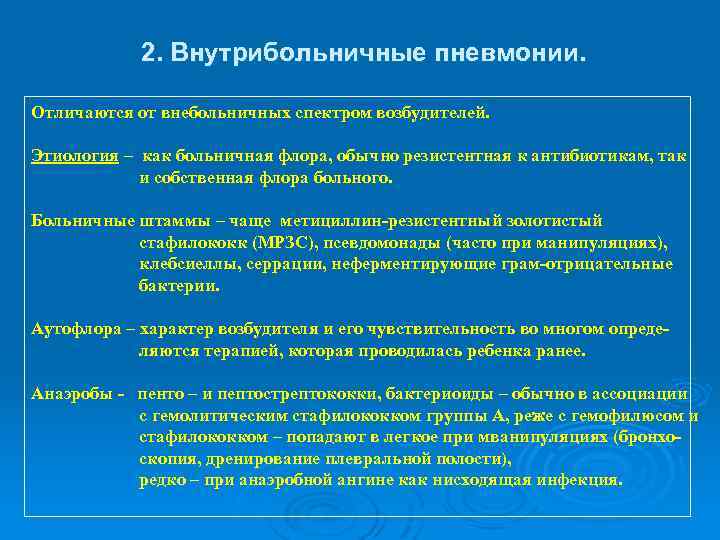 2. Внутрибольничные пневмонии. Отличаются от внебольничных спектром возбудителей. Этиология – как больничная флора, обычно