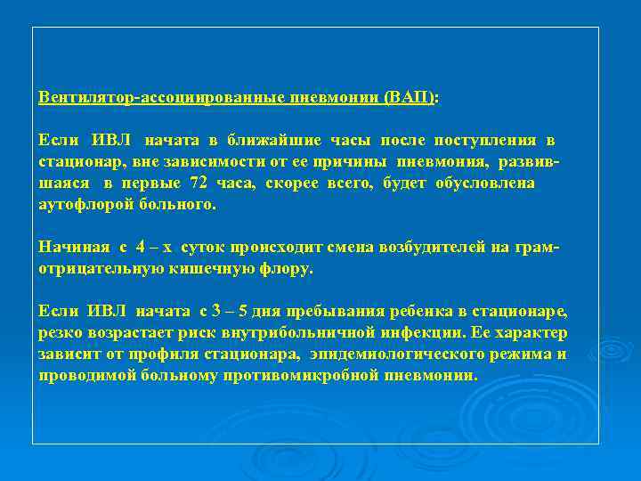 Вентилятор ассоциированные пневмонии (ВАП): Если ИВЛ начата в ближайшие часы после поступления в стационар,