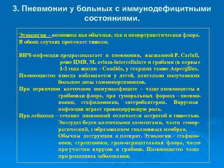 3. Пневмонии у больных с иммунодефицитными состояниями. Этиология – возможна как обычная, так и