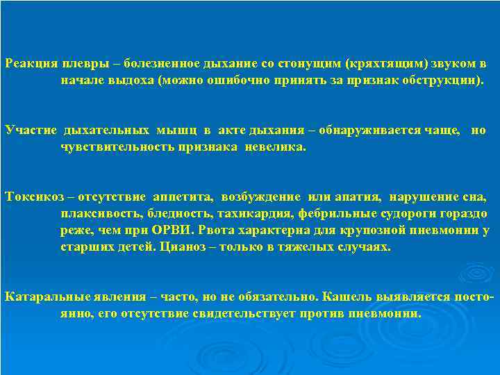Реакция плевры – болезненное дыхание со стонущим (кряхтящим) звуком в начале выдоха (можно ошибочно