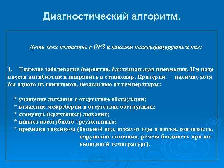 Диагностический алгоритм. Дети всех возрастов с ОРЗ и кашлем классифицируются как: 1. Тяжелое заболевание