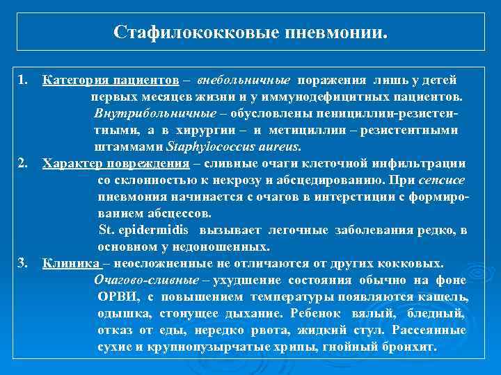 Стафилококковые пневмонии. 1. Категория пациентов – внебольничные поражения лишь у детей первых месяцев жизни