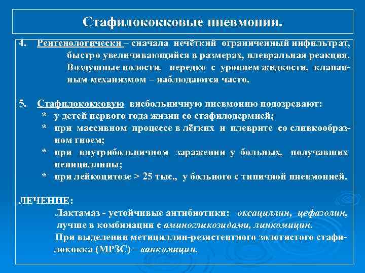Стафилококковые пневмонии. 4. Ренгенологически – сначала нечёткий ограниченный инфильтрат, быстро увеличивающийся в размерах, плевральная