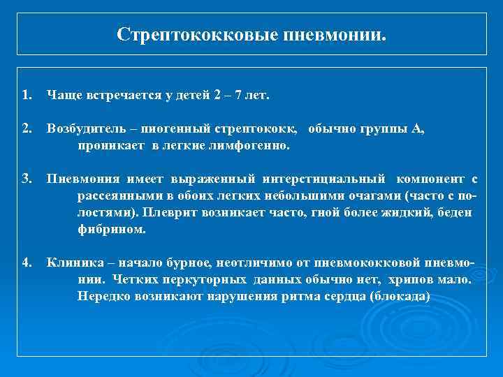 Стрептококковые пневмонии. 1. Чаще встречается у детей 2 – 7 лет. 2. Возбудитель –