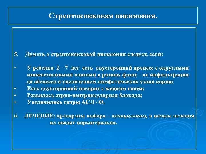 Стрептококковая пневмония. 5. Думать о стрептококковой пневмонии следует, если: • У ребенка 2 –
