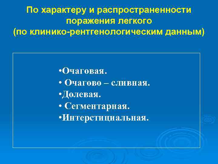 По характеру и распространенности поражения легкого (по клинико-рентгенологическим данным) • Очаговая. • Очагово –