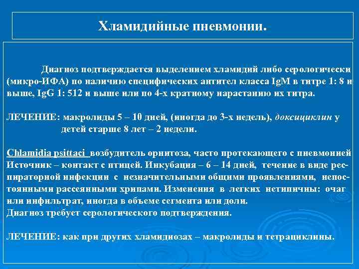 Хламидийные пневмонии. Диагноз подтверждается выделением хламидий либо серологически (микро ИФА) по наличию специфических антител