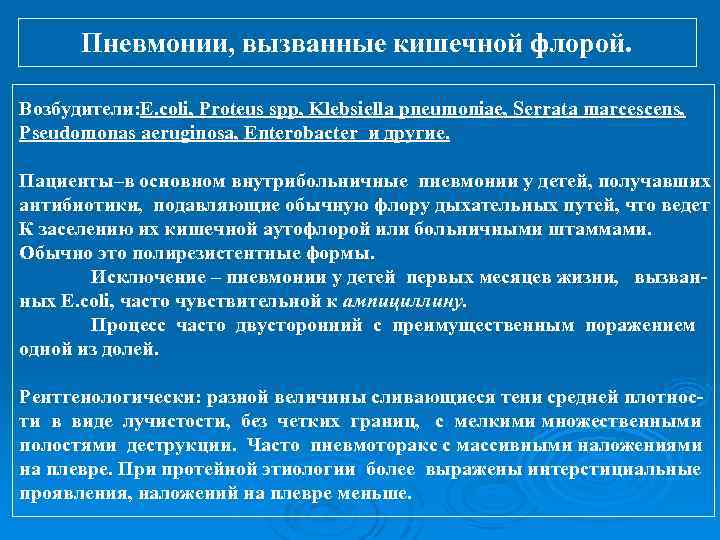 Пневмонии, вызванные кишечной флорой. Возбудители: E. coli, Proteus spp, Klebsiella pneumoniae, Serrata marcescens, Pseudomonas