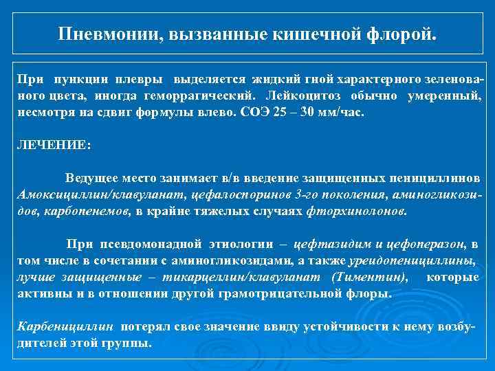 Пневмонии, вызванные кишечной флорой. При пункции плевры выделяется жидкий гной характерного зеленова ного цвета,