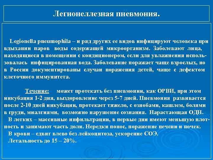 Легионеллезная пневмония. Legionella pneumophila – и ряд других ее видов инфицируют человека при вдыхании