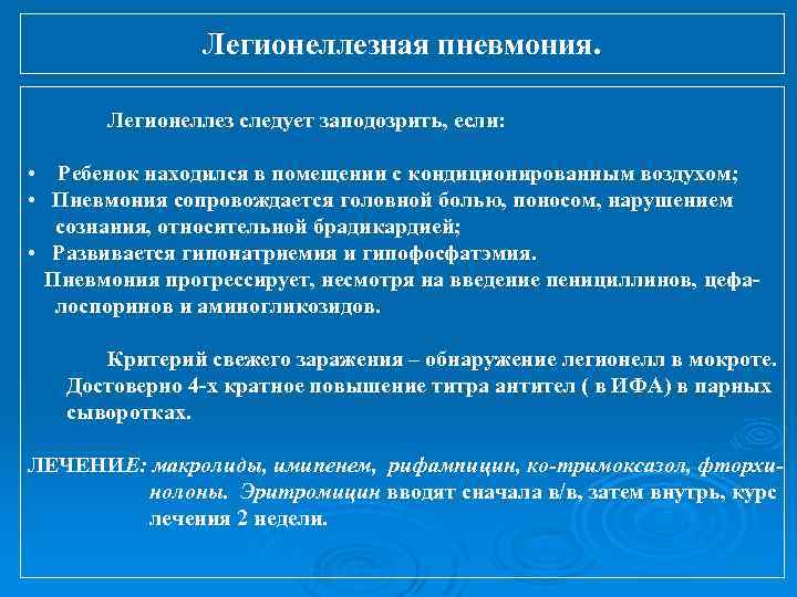 Легионеллезная пневмония. Легионеллез следует заподозрить, если: • Ребенок находился в помещении с кондиционированным воздухом;