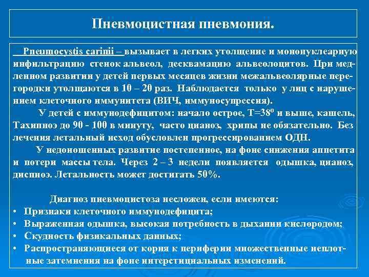 Пневмоцистная пневмония. Pneumocystis carinii – вызывает в легких утолщение и мононуклеарную инфильтрацию стенок альвеол,