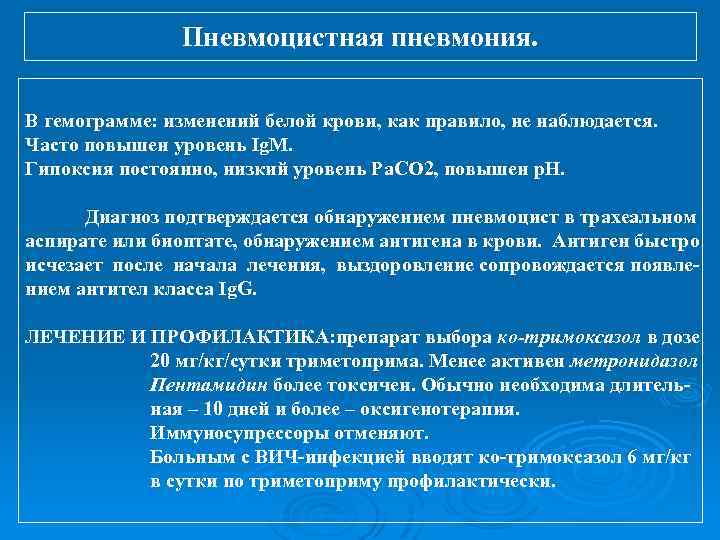 Пневмоцистная пневмония. Пневмоцистная пневмония клинические симптомы. Симптомы пневмоцистной пневмонии. Для пневмоцистной пневмонии характерны:. Профилактика пневмоцистной пневмонии.