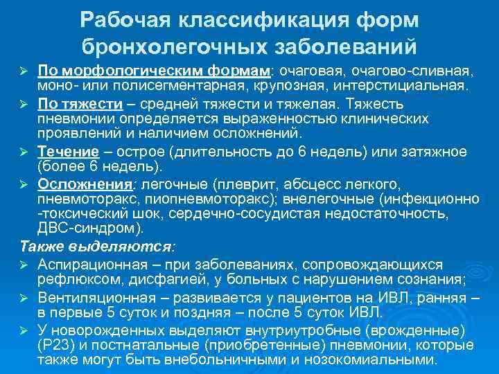 Рабочая классификация форм бронхолегочных заболеваний По морфологическим формам: очаговая, очагово-сливная, моно- или полисегментарная, крупозная,