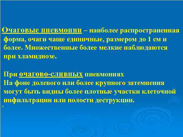 Очаговые пневмонии – наиболее распространенная форма, очаги чаще единичные, размером до 1 см и
