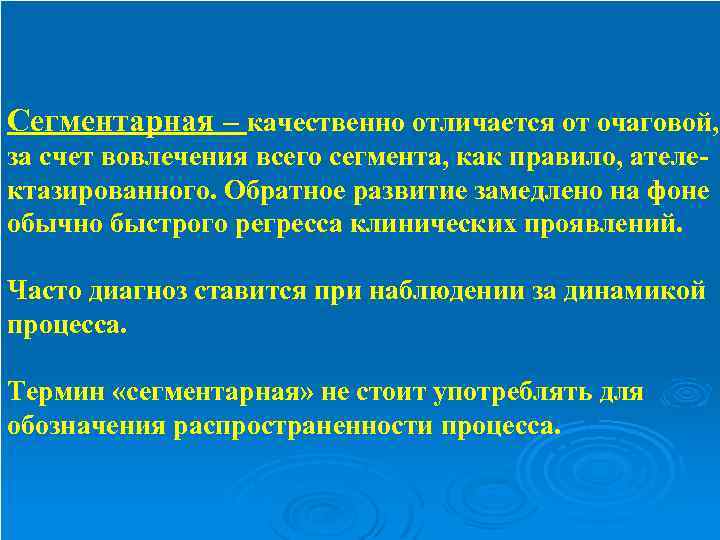 Сегментарная – качественно отличается от очаговой, за счет вовлечения всего сегмента, как правило, ателе