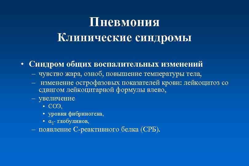 Внебольничная пневмония клинические рекомендации 2023. Основные клинические синдромы пневмонии. Синдромы при внебольничной пневмонии. Клинические синдромы при пневмонии. Основные клинические синдромы при пневмонии.