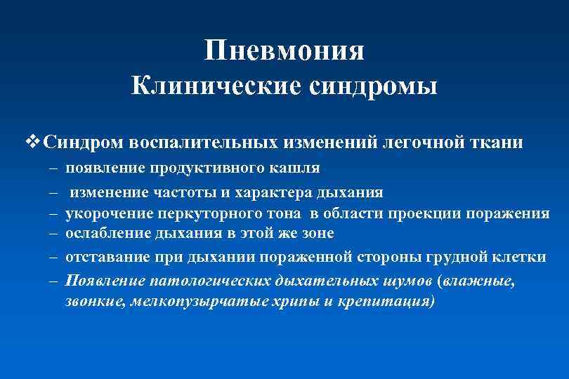 Внебольничная пневмония клинические рекомендации 2023. Синдром воспалительных изменений легочной ткани. Клинические синдромы пневмонии. Основные клинические синдромы пневмонии. Синдром воспалительных изменений легочной ткани включает.