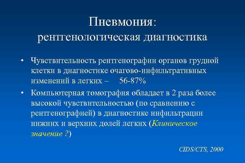 Пневмония: рентгенологическая диагностика • Чувствительность рентгенографии органов грудной клетки в диагностике очагово-инфильтративных изменений в