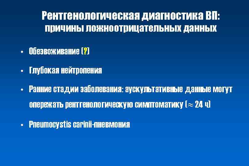 Рентгенологическая диагностика ВП: причины ложноотрицательных данных • Обезвоживание (? ) • Глубокая нейтропения •