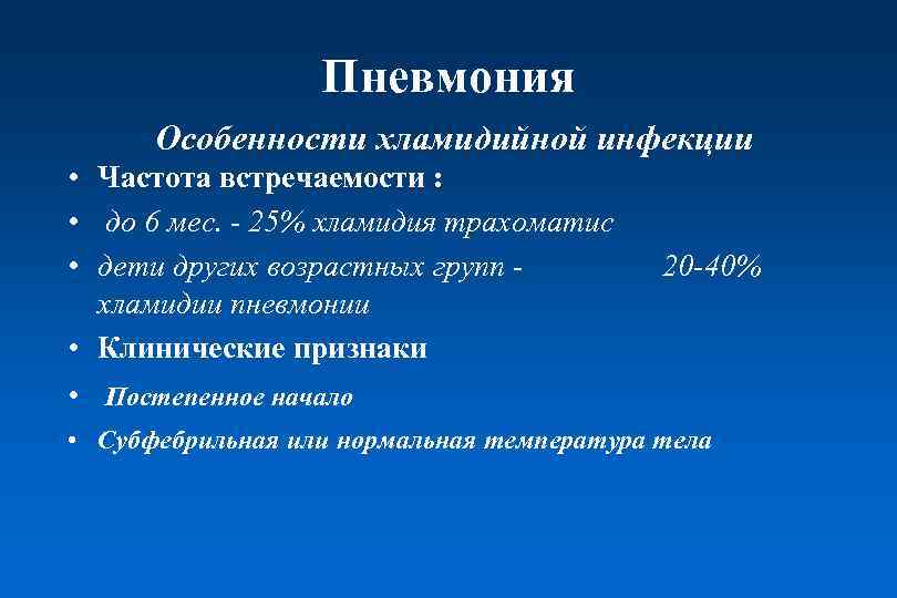 Пневмония Особенности хламидийной инфекции • Частота встречаемости : • до 6 мес. - 25%