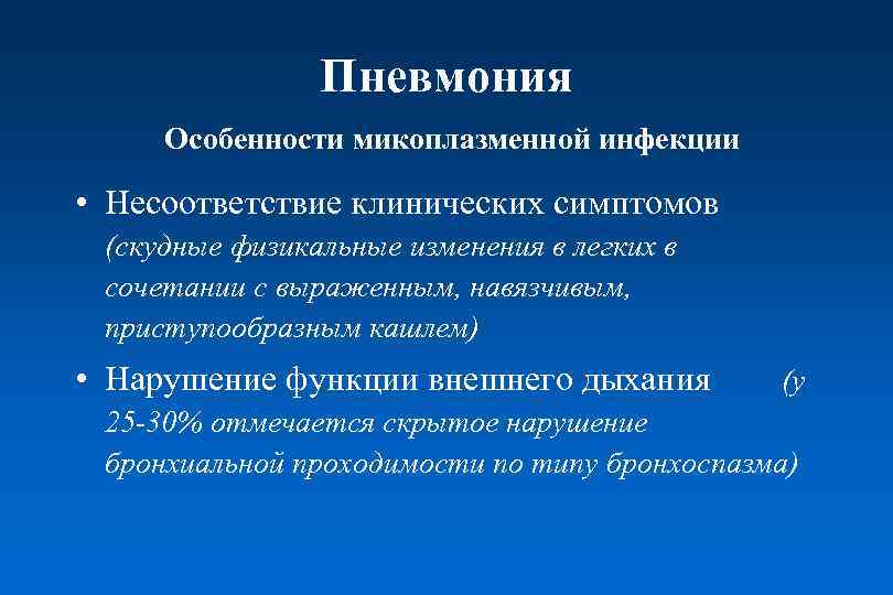 Пневмония Особенности микоплазменной инфекции • Несоответствие клинических симптомов (скудные физикальные изменения в легких в