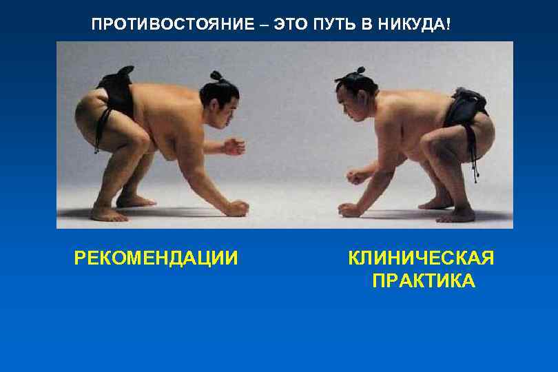 ПРОТИВОСТОЯНИЕ – ЭТО ПУТЬ В НИКУДА! РЕКОМЕНДАЦИИ КЛИНИЧЕСКАЯ ПРАКТИКА 