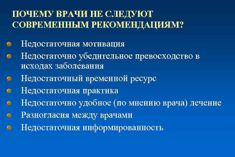 ПОЧЕМУ ВРАЧИ НЕ СЛЕДУЮТ СОВРЕМЕННЫМ РЕКОМЕНДАЦИЯМ? Недостаточная мотивация Недостаточно убедительное превосходство в исходах заболевания
