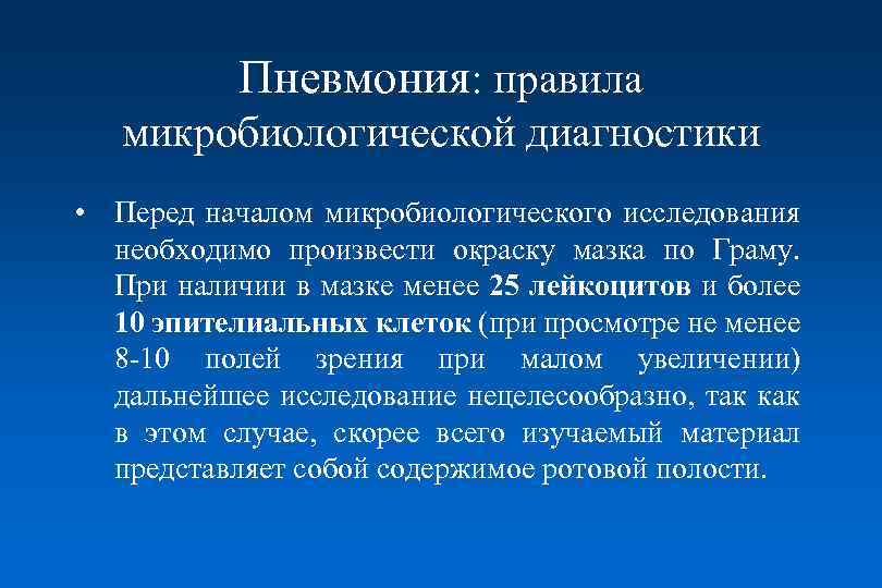Пневмония: правила микробиологической диагностики • Перед началом микробиологического исследования необходимо произвести окраску мазка по