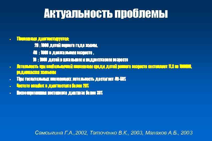 Актуальность проблемы • • • Пневмония диагностируется: 20 : 1000 детей первого года жизни,
