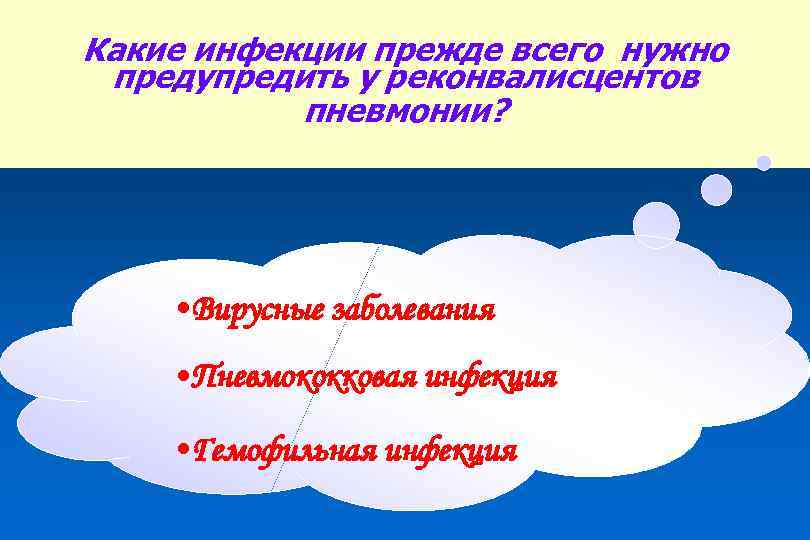 Какие инфекции прежде всего нужно предупредить у реконвалисцентов пневмонии? • Вирусные заболевания • Пневмококковая