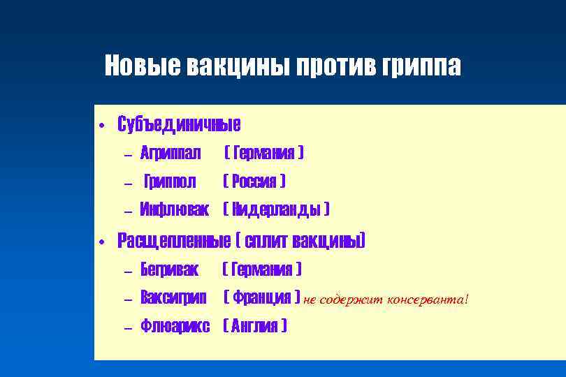 Новые вакцины против гриппа • Субъединичные – Агриппал ( Германия ) – Гриппол (